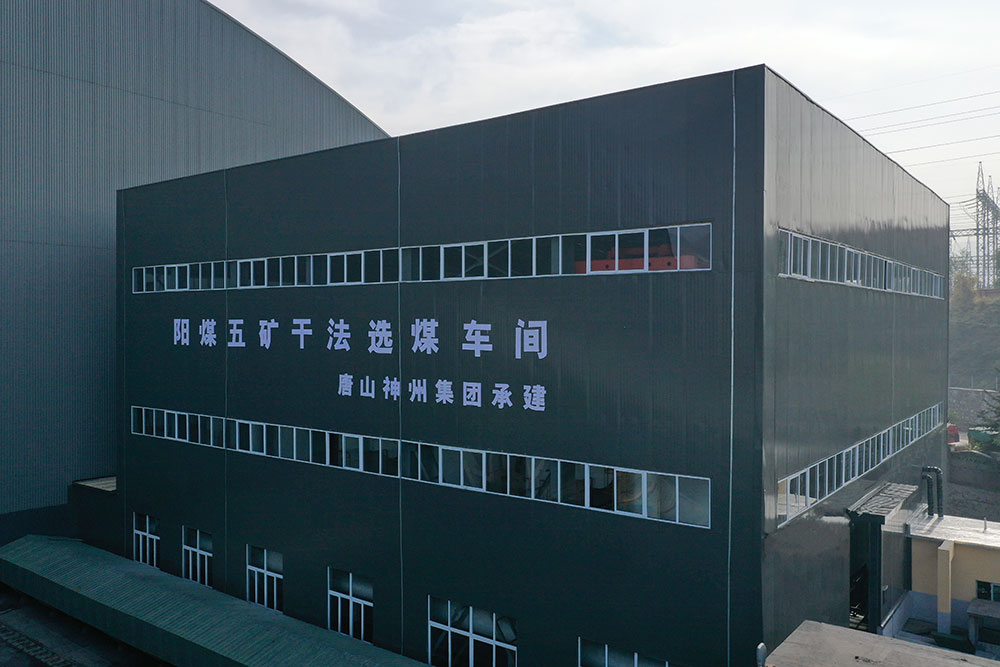 陽(yáng)泉煤業(yè)（集團）有限責任公司五礦干法選煤廠(chǎng)