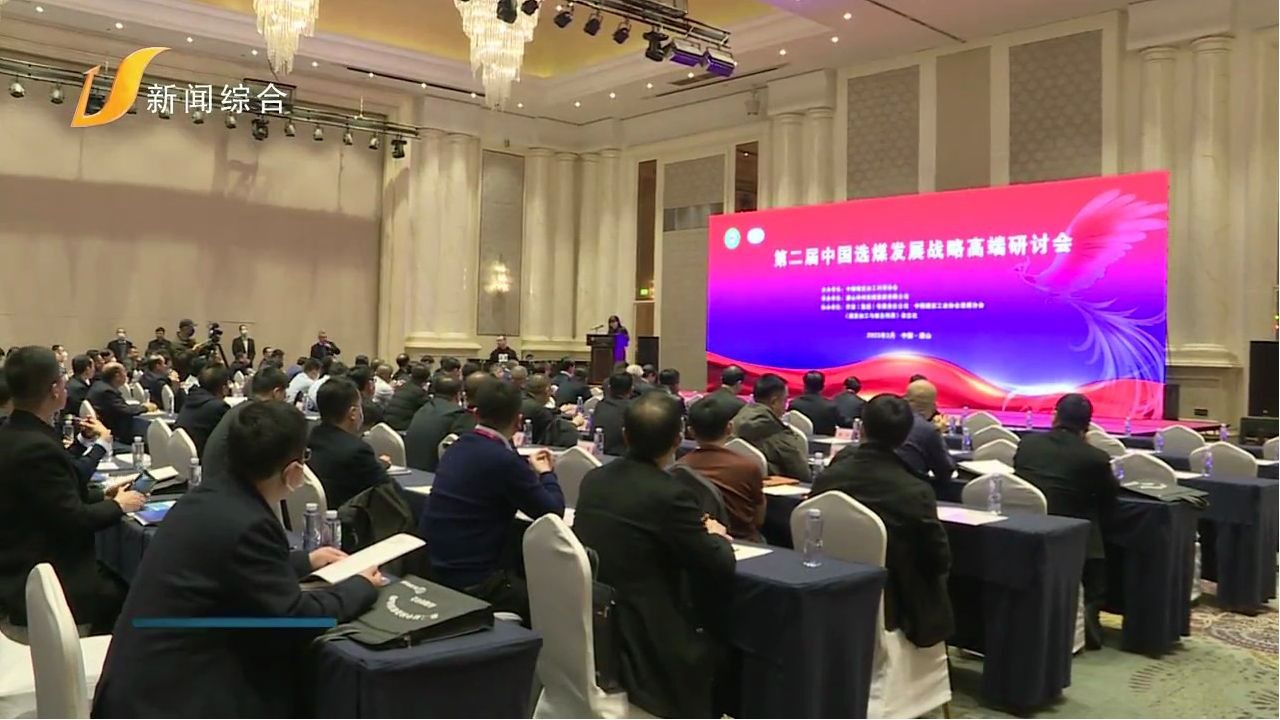 第二屆中國選煤發(fā)展戰略高端研討會(huì )在我市召開(kāi)