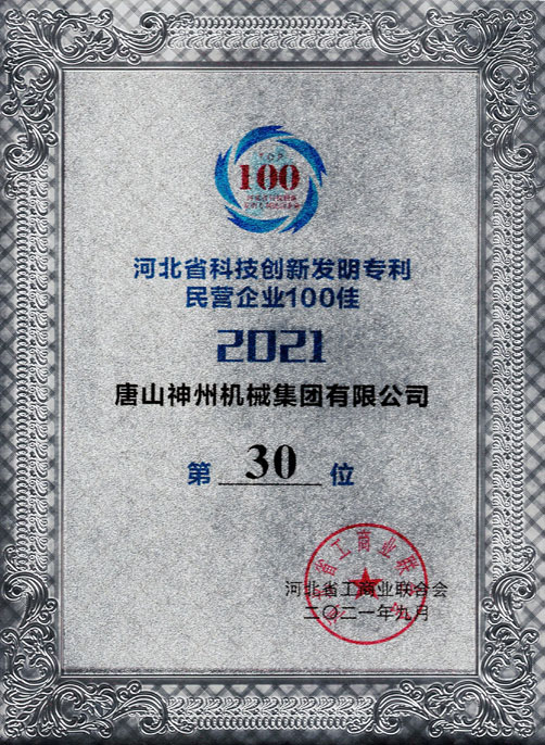 河北省科技創(chuàng  )新發(fā)明專(zhuān)利民營(yíng)企業(yè)100佳