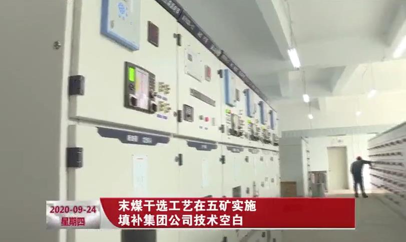 末煤干選工藝在五礦實(shí)施 填補集團公司技術(shù)空白    The dry separation process of the final coal was implemented in Minmetals to fill the technical gap